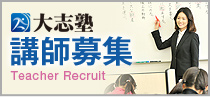 大志塾　講師募集